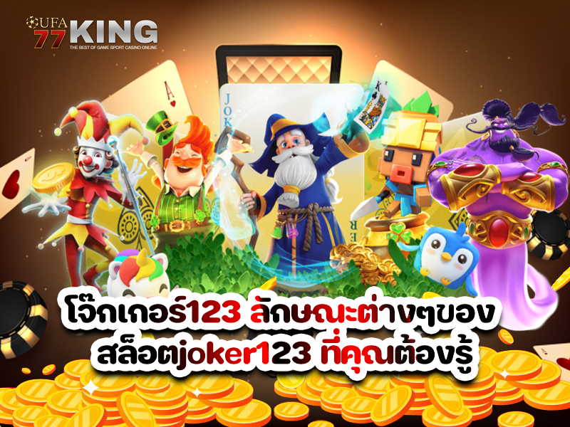 โจ๊กเกอร์123 ลักษณะต่างๆของ สล็อตjoker123 ที่คุณต้องรู้