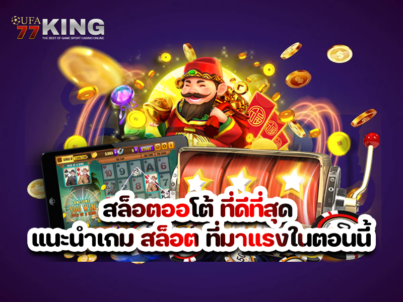 สล็อตออโต้ ที่ดีที่สุด แนะนำเกม สล็อต ที่มาแรงในตอนนี้