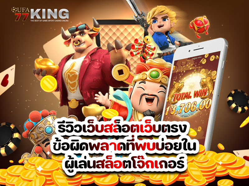 รีวิวเว็บสล็อตเว็บตรง ข้อผิดพลาดที่พบบ่อยในผู้เล่นสล็อตโจ๊กเกอร์
