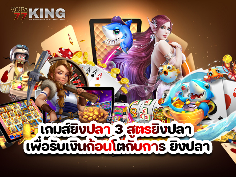 เกมส์ยิงปลา 3 สูตรยิงปลา เพื่อรับเงินก้อนโตกับการ ยิงปลา