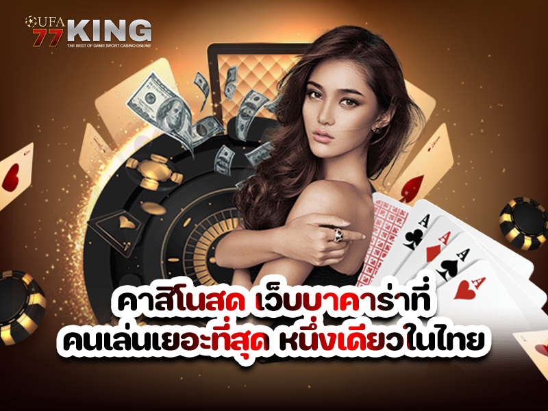 คาสิโนสด เว็บบาคาร่าที่คนเล่นเยอะที่สุด หนึ่งเดียวในไทย