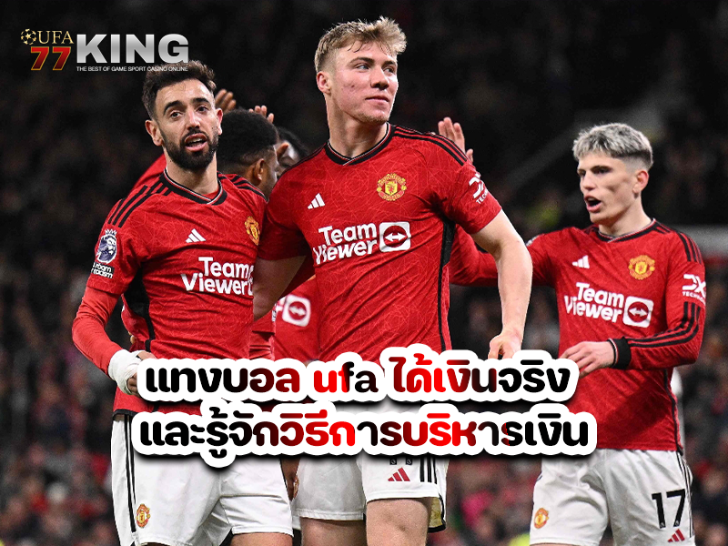 แทงบอล ufa ได้เงินจริง และรู้จักวิธีการบริหารเงิน
