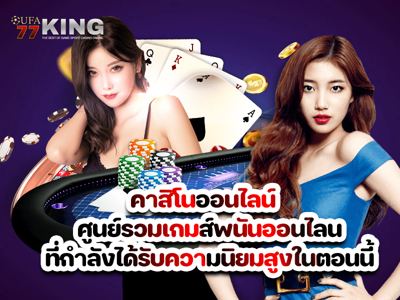 คาสิโนออนไลน์ ศูนย์รวมเกมส์พนันออนไลน์ที่กำลังได้รับความนิยมสูงในตอนนี้