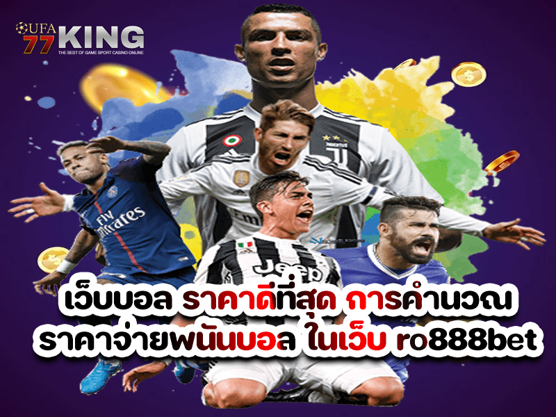 เว็บบอล ราคาดีที่สุด การคำนวณราคาจ่ายพนันบอล ในเว็บ ro888bet