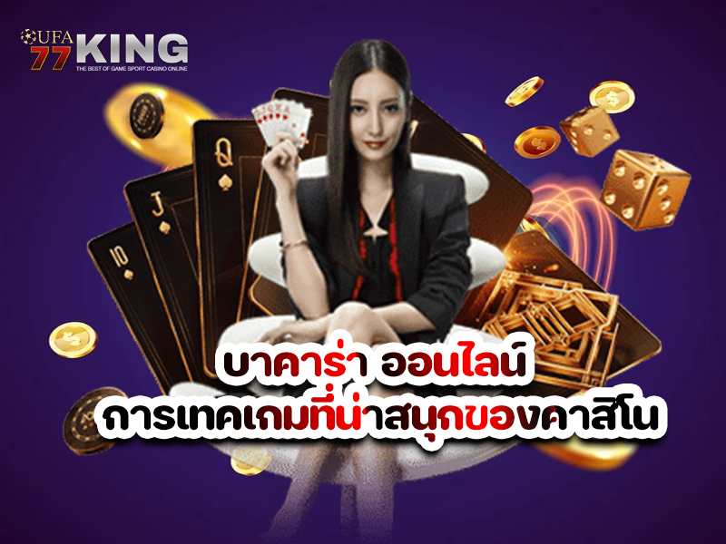 บาคาร่า ออนไลน์ การเทคเกมที่น่าสนุกของคาสิโน