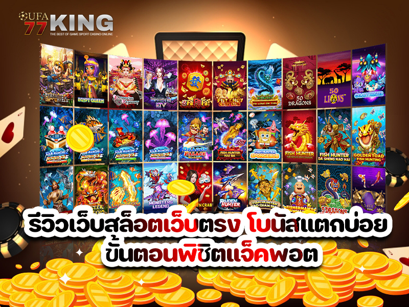 รีวิวเว็บสล็อตเว็บตรง โบนัสแตกบ่อย ขั้นตอนพิชิตแจ็คพอต สล็อต ที่ ro888bet