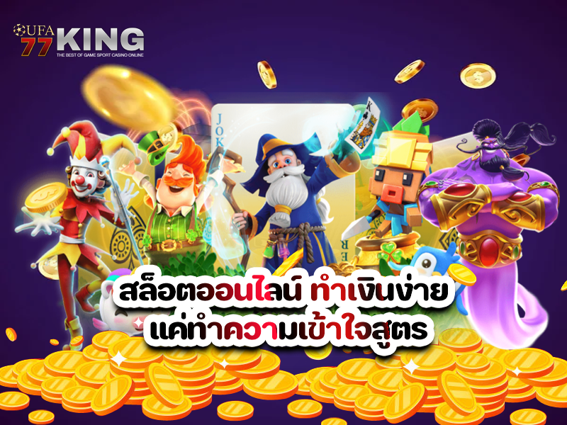 สล็อตออนไลน์ ทำเงินง่าย แค่ทำความเข้าใจสูตร