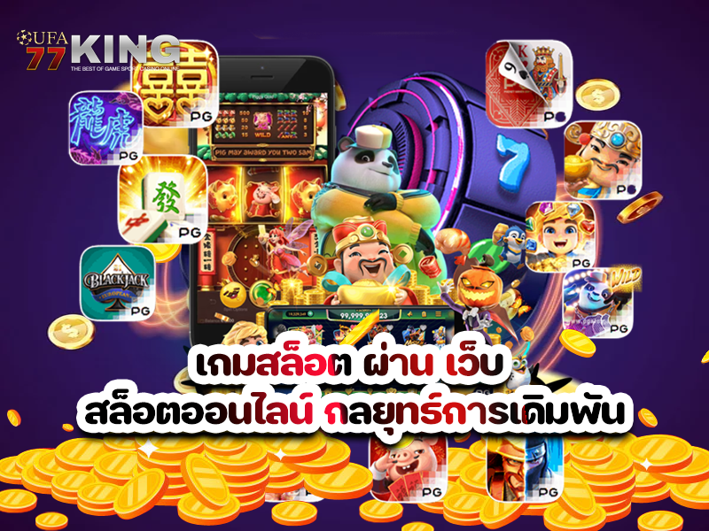 เกมสล็อต ผ่าน เว็บ สล็อตออนไลน์ กลยุทธ์การเดิมพัน