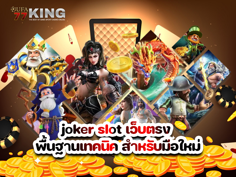 joker slot เว็บตรง พื้นฐานเทคนิค สำหรับมือใหม่