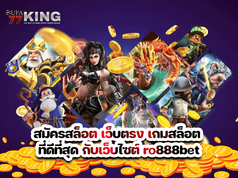 สมัครสล็อต เว็บตรง เกมสล็อต ที่ดีที่สุด กับเว็บไซต์ ro888bet