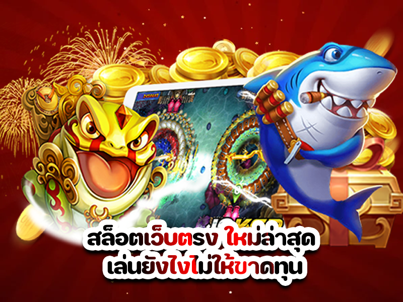 สล็อตเว็บตรง ใหม่ล่าสุด เล่นยังไงไม่ให้ขาดทุน