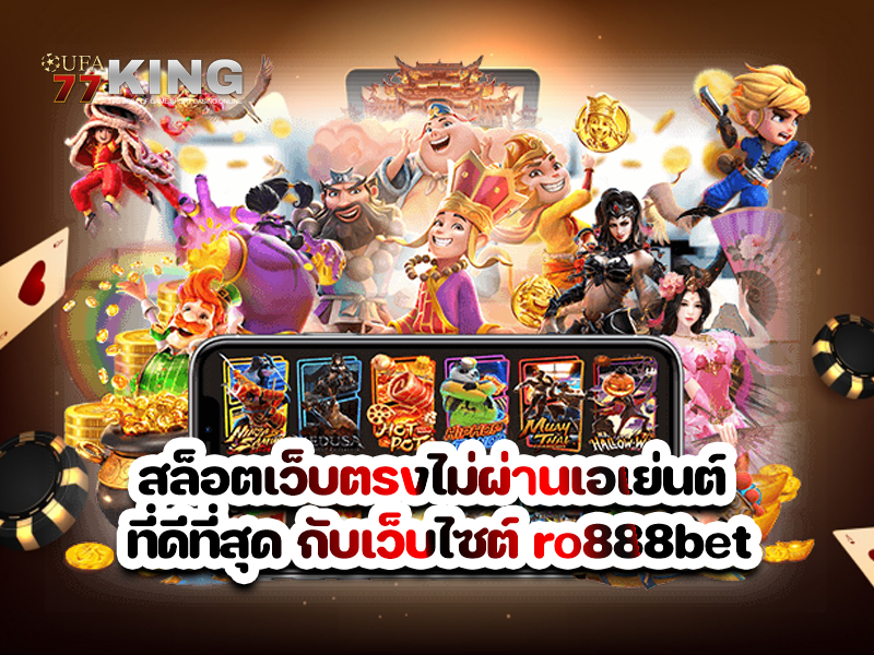 สล็อตเว็บตรงไม่ผ่านเอเย่นต์ ที่ดีที่สุด กับเว็บไซต์ ro888bet