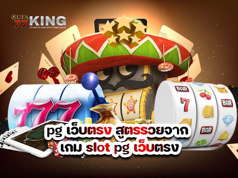 pg เว็บตรง สูตรรวยจาก เกม slot pg เว็บตรง