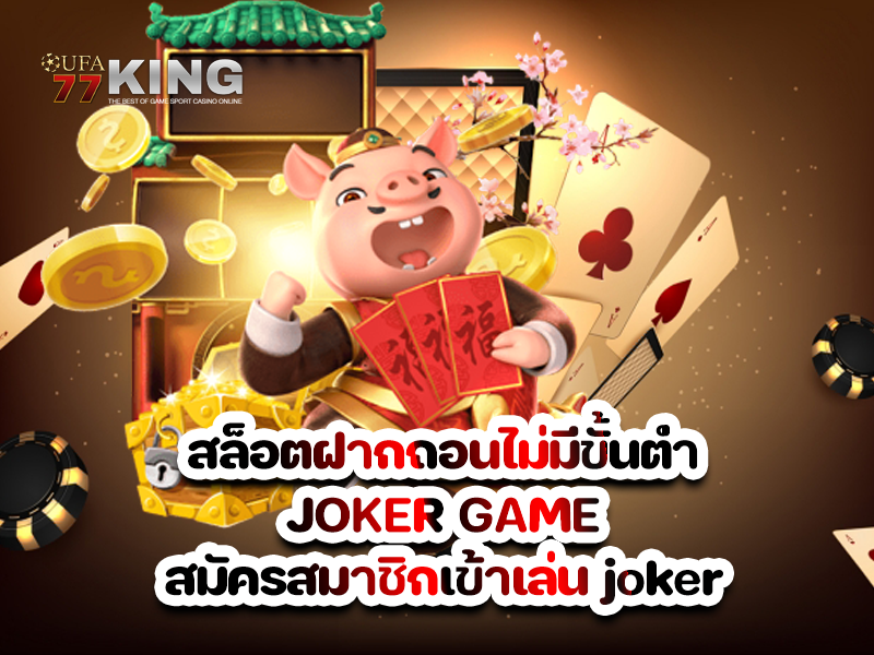 สล็อตฝากถอนไม่มีขั้นต่ำ JOKER GAME สมัครสมาชิกเข้าเล่น joker