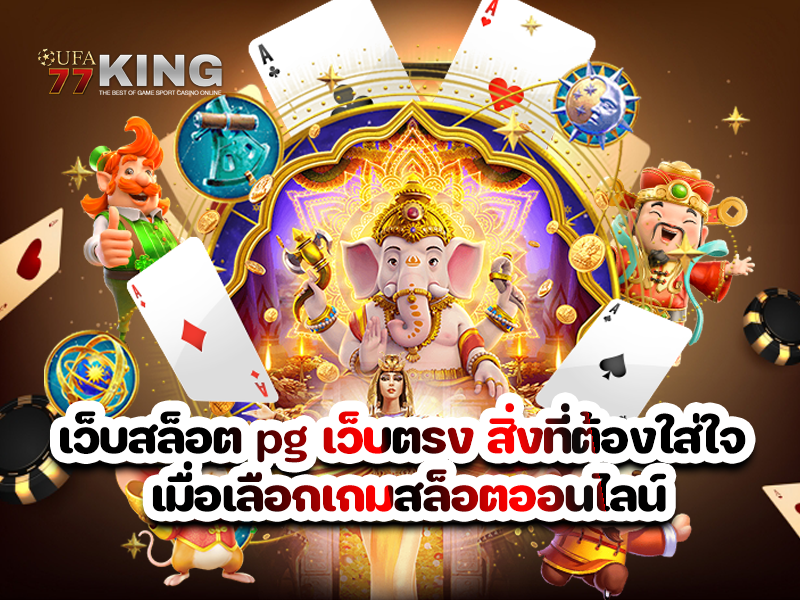 เว็บสล็อต pg เว็บตรง สิ่งที่ต้องใส่ใจ เมื่อเลือกเกมสล็อตออนไลน์