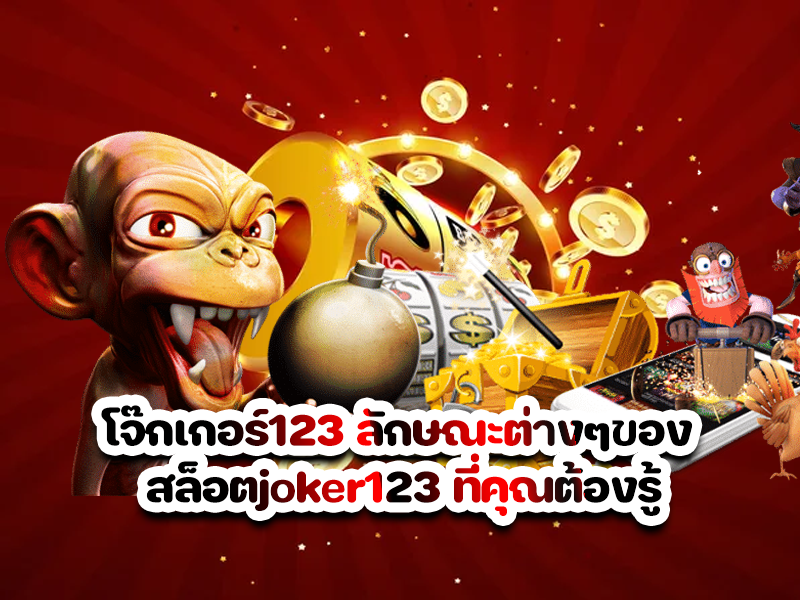 โจ๊กเกอร์123 ลักษณะต่างๆของ สล็อตjoker123 ที่คุณต้องรู้