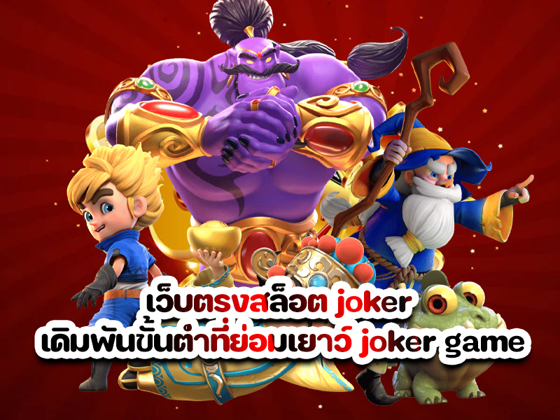 เว็บตรงสล็อต joker เดิมพันขั้นต่ำที่ย่อมเยาว์ joker game