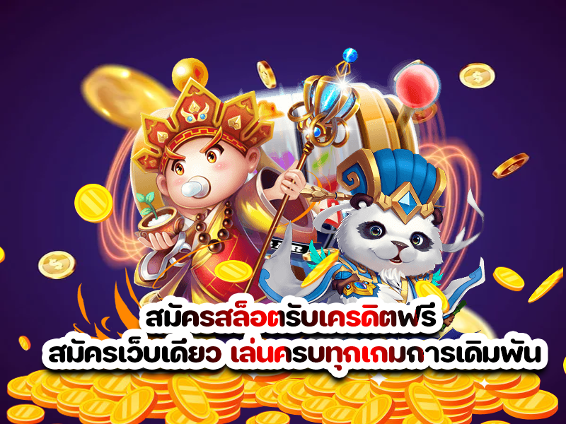 สมัครสล็อตรับเครดิตฟรี สมัครเว็บเดียว เล่นครบทุกเกมการเดิมพัน
