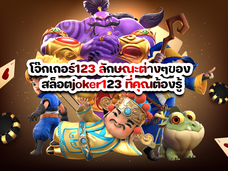 โจ๊กเกอร์123 ลักษณะต่างๆของ สล็อตjoker123 ที่คุณต้องรู้