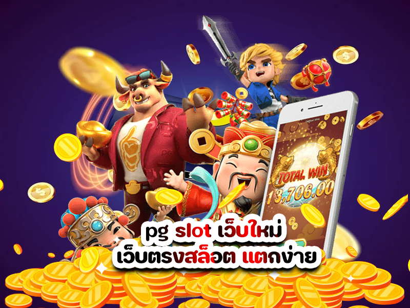 pg slot เว็บใหม่ เว็บตรงสล็อต แตกง่าย