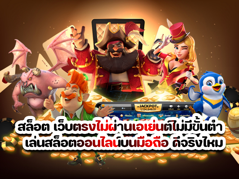 สล็อต เว็บตรงไม่ผ่านเอเย่นต์ไม่มีขั้นต่ำ เล่นสล็อตออนไลน์บนมือถือ ดีจริงไหม
