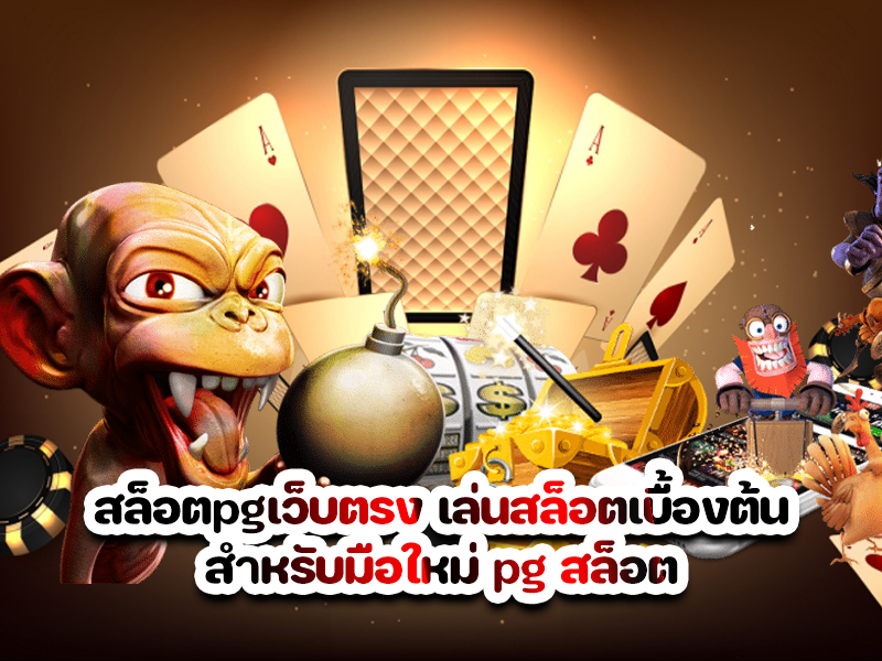 สล็อตpgเว็บตรง เล่นสล็อตเบื้องต้นสำหรับมือใหม่ pg สล็อต