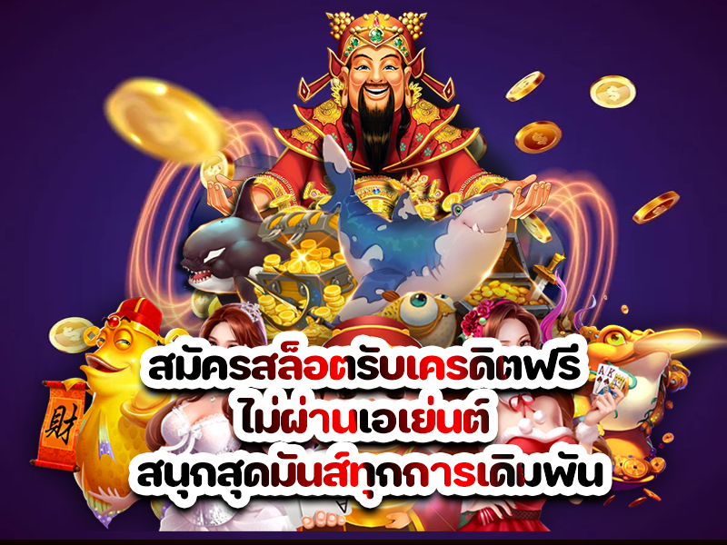 สมัครสล็อตรับเครดิตฟรี ไม่ผ่านเอเย่นต์ สนุกสุดมันส์ทุกการเดิมพัน