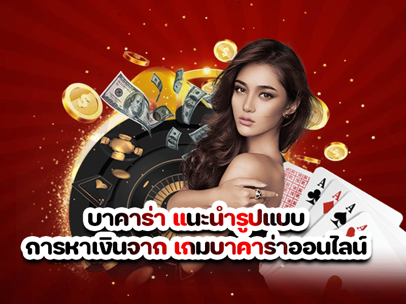 บาคาร่า แนะนำรูปแบบการหาเงินจาก เกมบาคาร่าออนไลน์