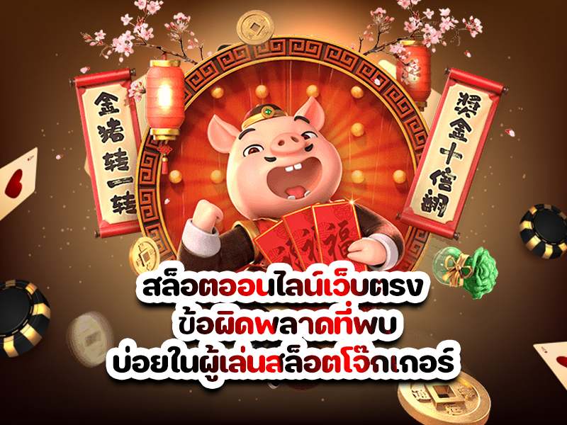 สล็อตออนไลน์เว็บตรง ข้อผิดพลาดที่พบบ่อยในผู้เล่นสล็อตโจ๊กเกอร์
