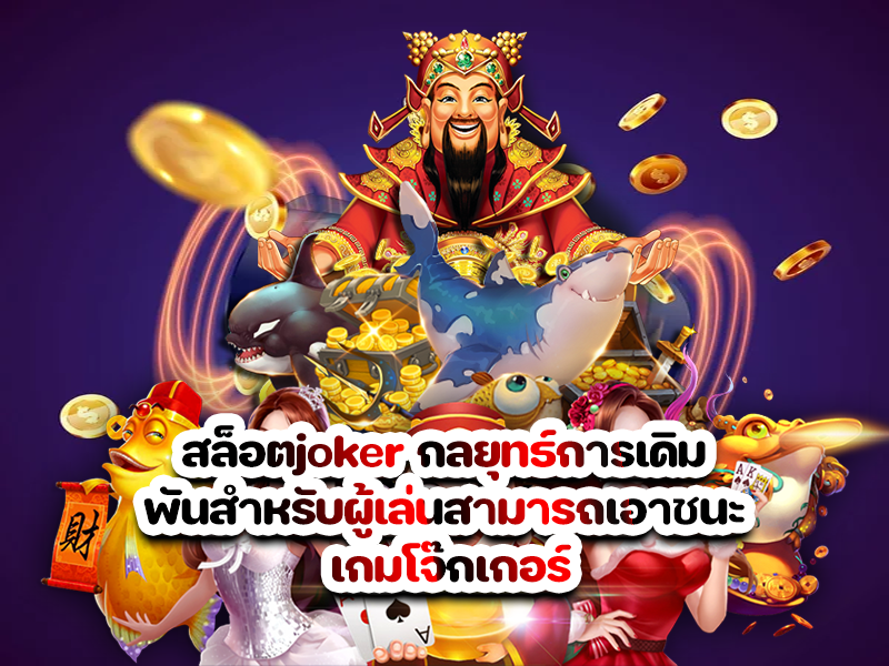 สล็อตjoker กลยุทธ์การเดิมพันสำหรับผู้เล่นสามารถเอาชนะ เกมโจ๊กเกอร์