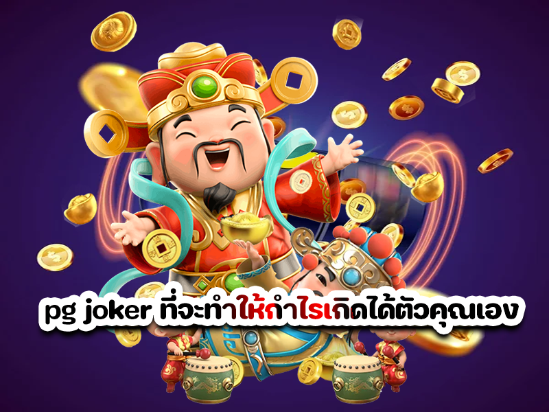 pg joker ที่จะทำให้กำไรเกิดได้ตัวคุณเอง