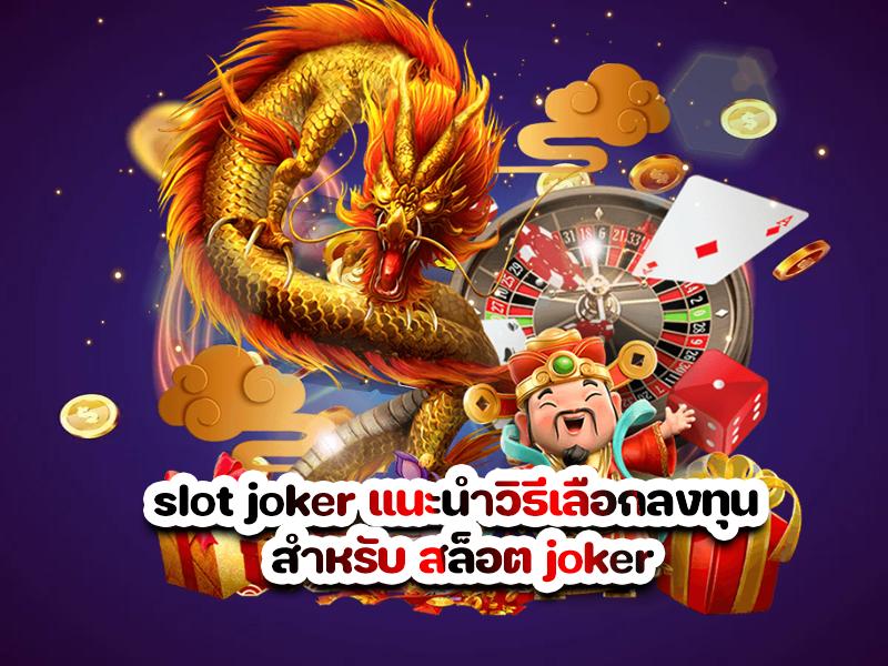 slot joker แนะนำวิธีเลือกลงทุน สำหรับ สล็อต joker