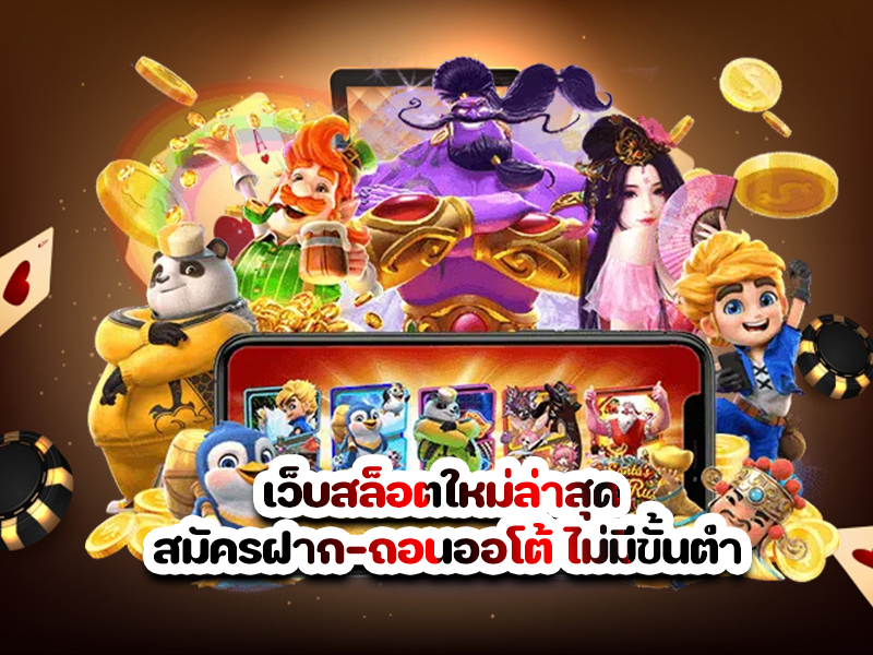 เว็บสล็อตใหม่ล่าสุด สมัครฝาก-ถอนออโต้ ไม่มีขั้นต่ำ