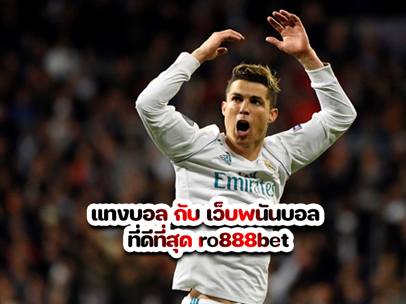 แทงบอล กับ เว็บพนันบอล ที่ดีที่สุด ro888bet
