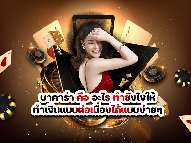 บาคาร่า คือ อะไร ทำยังไงให้ทำเงินแบบต่อเนื่องได้เเบบง่ายๆ