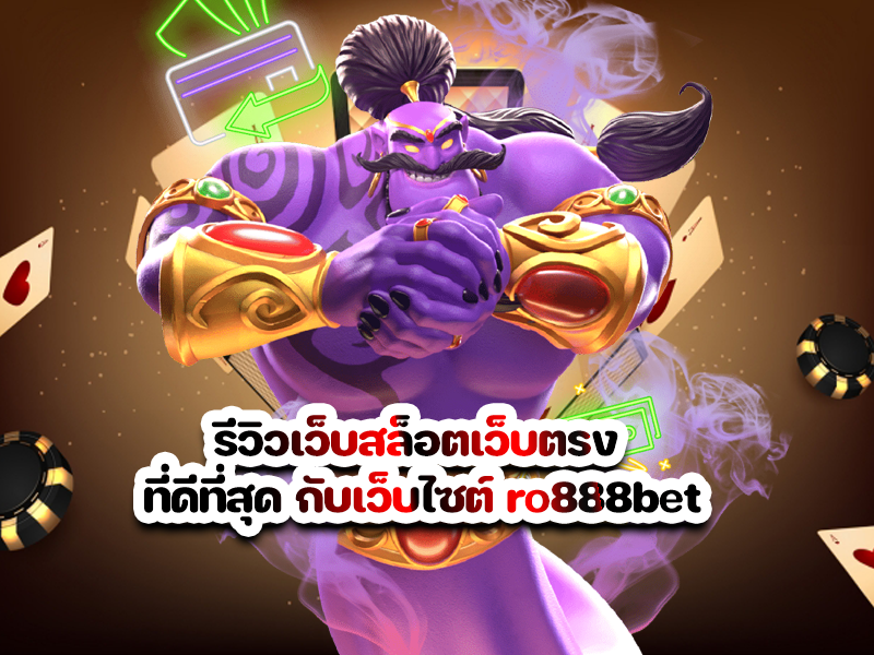 รีวิวเว็บสล็อตเว็บตรง ที่ดีที่สุด กับเว็บไซต์ ro888bet