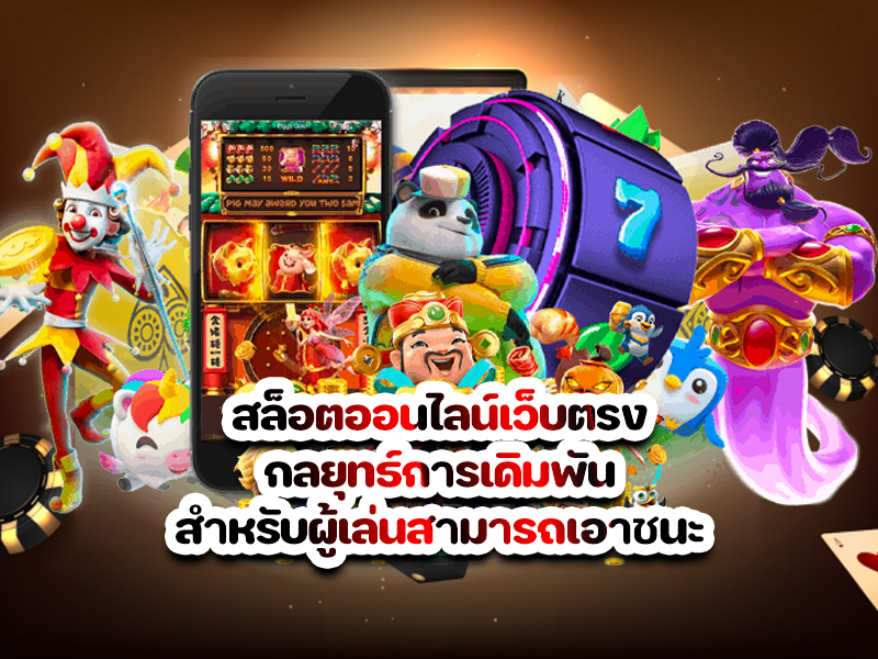 สล็อตออนไลน์เว็บตรง กลยุทธ์การเดิมพันสำหรับผู้เล่นสามารถเอาชนะ สล็อตโจ๊กเกอร์