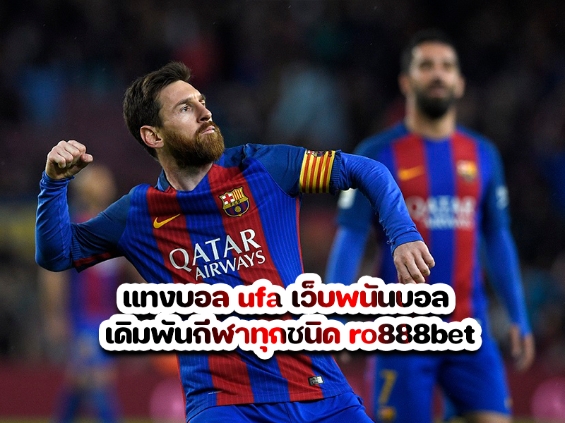 แทงบอล ufa เว็บพนันบอล เดิมพันกีฬาทุกชนิด ro888bet
