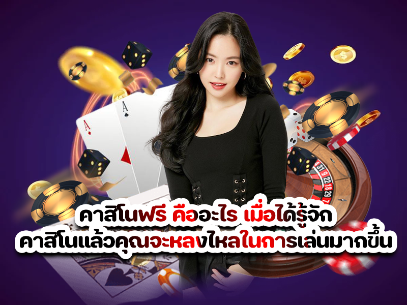 คาสิโนฟรี คืออะไร เมื่อได้รู้จักคาสิโนแล้วคุณจะหลงไหลในการเล่นมากขึ้น