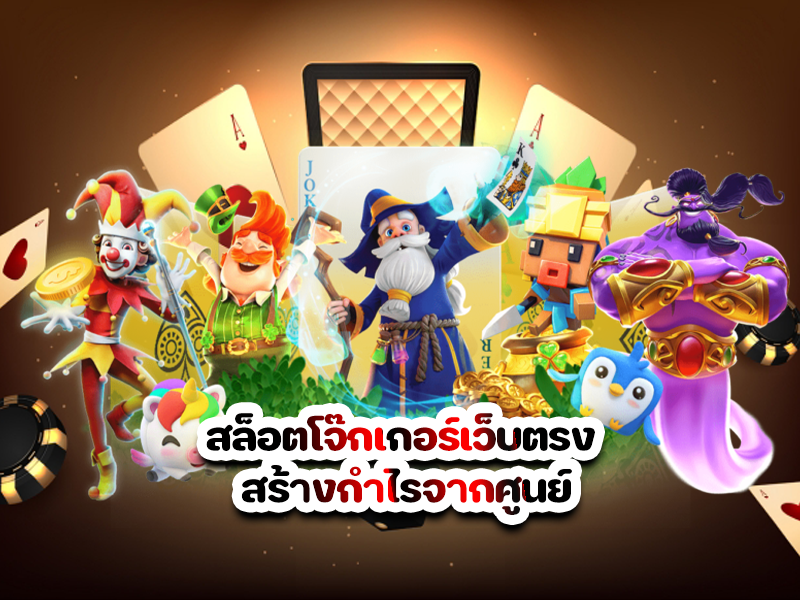 สล็อตโจ๊กเกอร์เว็บตรง สร้างกำไรจากศูนย์
