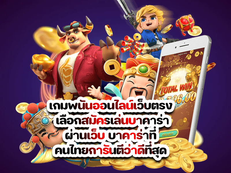 เกมพนันออนไลน์เว็บตรง เลือกสมัครเล่นบาคาร่าผ่านเว็บ บาคาร่าที่คนไทยการันตีว่าดีที่สุด