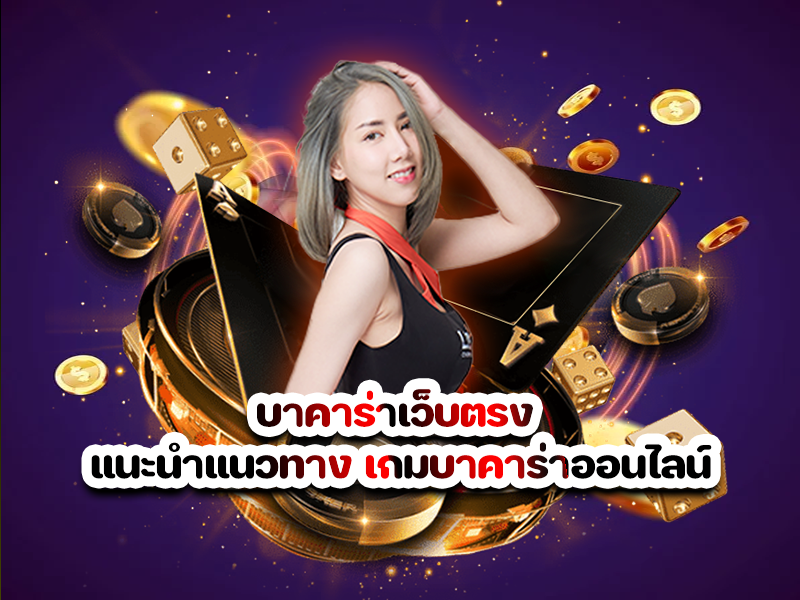 บาคาร่าเว็บตรง แนะนำแนวทาง เกมบาคาร่าออนไลน์