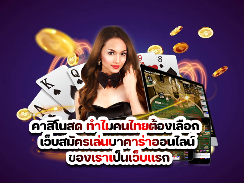 คาสิโนสด ทำไมคนไทยต้องเลือก เว็บสมัครเล่นบาคาร่าออนไลน์ ของเราเป็นเว็บแรก