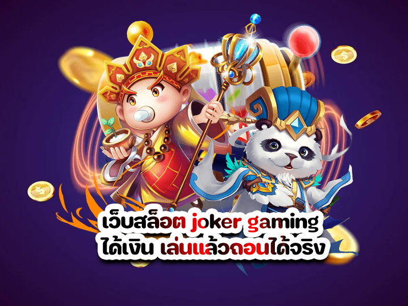 เว็บสล็อต joker gaming ได้เงิน เล่นแล้วถอนได้จริง