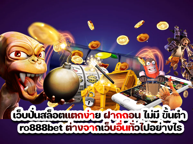 เว็บปั่นสล็อตแตกง่าย ฝากถอน ไม่มี ขั้นต่ำ ro888bet ต่างจากเว็บอื่นทั่วไปอย่างไร