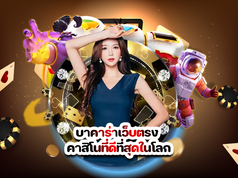 บาคาร่าเว็บตรง คาสิโนที่ดีที่สุดในโลก