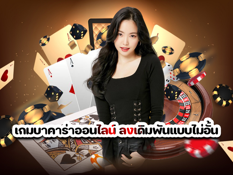 เกมบาคาร่าออนไลน์ ลงเดิมพันแบบไม่อั้น