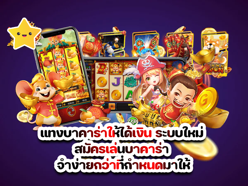 แทงบาคาร่าให้ได้เงิน ระบบใหม่ สมัครเล่นบาคาร่า จำง่ายกว่าที่กำหนดมาให้