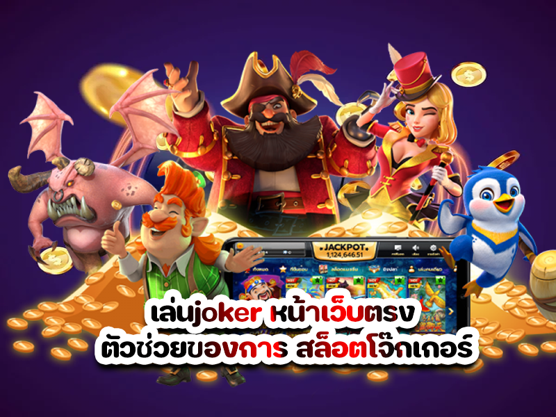 เล่นjoker หน้าเว็บตรง ตัวช่วยของการ สล็อตโจ๊กเกอร์