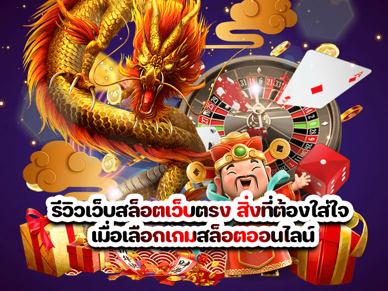 รีวิวเว็บสล็อตเว็บตรง สิ่งที่ต้องใส่ใจ เมื่อเลือกเกมสล็อตออนไลน์